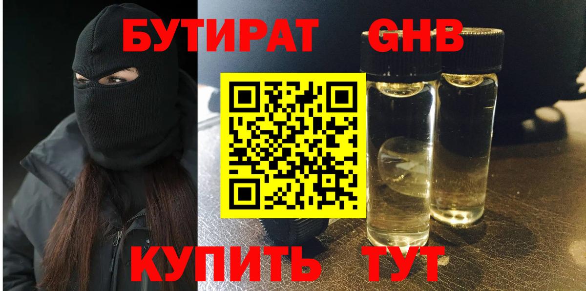 БУТИРАТ оксибутират Дзержинский
