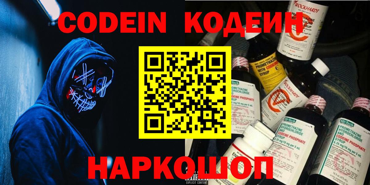 Codein Purple Drank  Вход с VPN  Дзержинский  Codein напиток Lean (лин) 